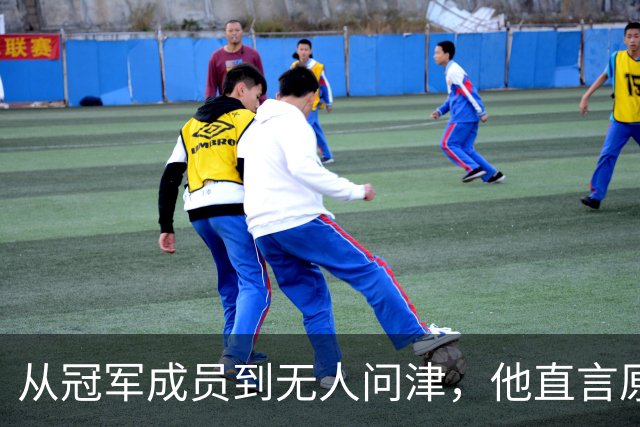 从冠军成员到无人问津，他直言原因仅在三字之内
