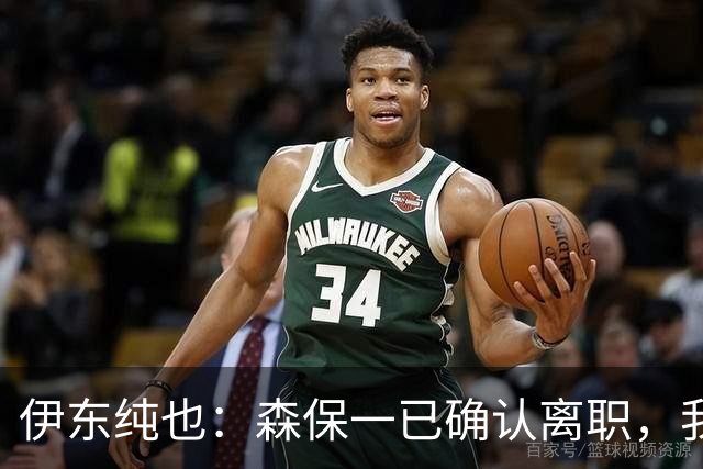 伊东纯也：森保一已确认离职，我渴望在亚洲杯上夺冠