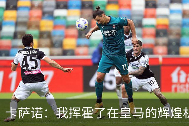 卡萨诺：我挥霍了在皇马的辉煌机会 罗德里戈显然更胜一筹