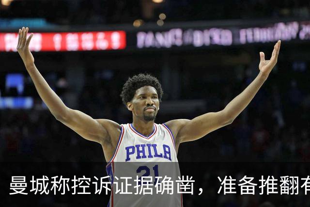 曼城称控诉证据确凿，准备推翻有罪裁决迎接法律挑战