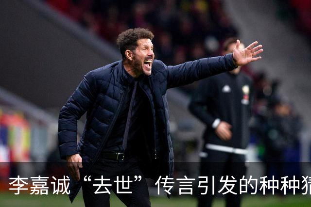 李嘉诚“去世”传言引发的种种猜测