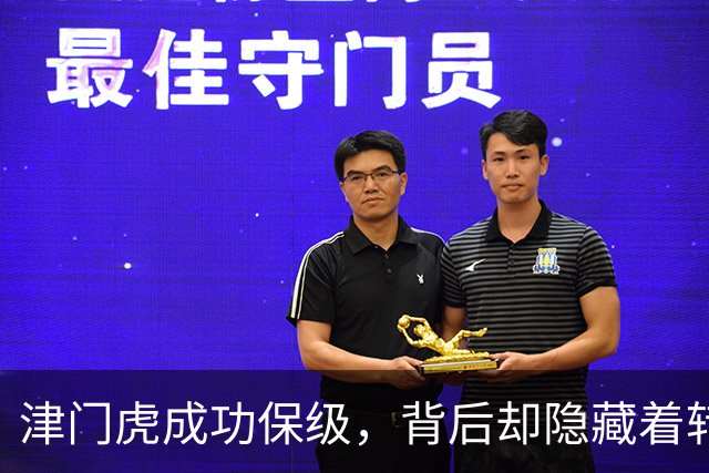 津门虎成功保级，背后却隐藏着转会危机