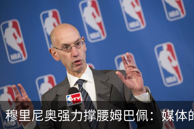 穆里尼奥强力撑腰姆巴佩：媒体的指责毫无根据