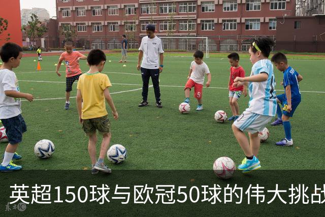 英超150球与欧冠50球的伟大挑战，哈兰德追逐传奇