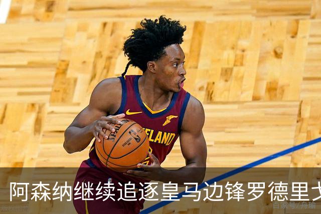 阿森纳继续追逐皇马边锋罗德里戈，穆帅坚决不放人