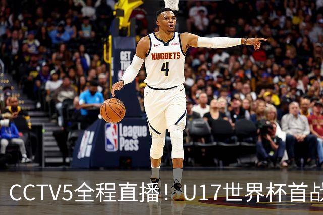 CCTV5全程直播！U17世界杯首战变悬念激战，目标直指32强晋级