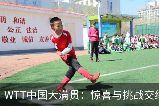 WTT中国大满贯：惊喜与挑战交织，王曼昱肩负重任