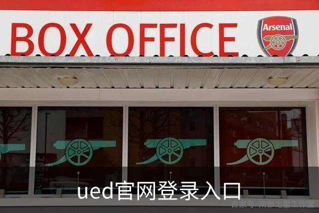 ued官网登录入口公司简介图片